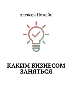 Алексей Номейн - Каким бизнесом заняться