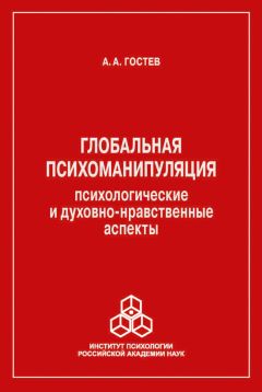 А. Гостев - Глобальная психоманипуляция. Психологические и духовно-нравственные аспекты