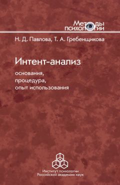 Таисия Гребенщикова - Интент-анализ. Основания, процедура, опыт использования