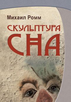 Михаил Ромм - Скульптура сна