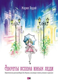 Брайан Кертис - Этикет для юной леди. 50 правил, которые должна знать каждая девушка