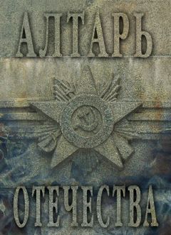  Альманах - Алтарь Отечества. Альманах. Том II