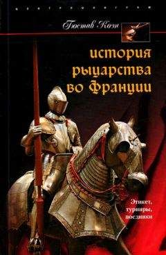 Колтман Клифан - Рыцарский турнир. Турнирный этикет, доспехи и вооружение