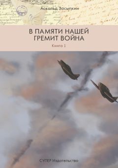 Герда Сондерс - Последний вздох памяти