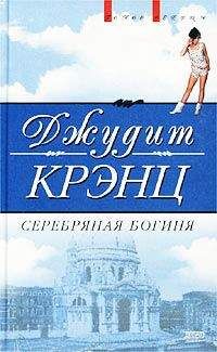 Джудит Гулд - Грехи. Книга 1