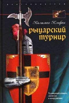 Колтман Клифан - Рыцарский турнир. Турнирный этикет, доспехи и вооружение