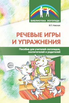 Ирина Михеева - Взаимодействие в работе воспитателя и учителя-логопеда. Картотека заданий для детей 5–7 лет с общим недоразвитием речи