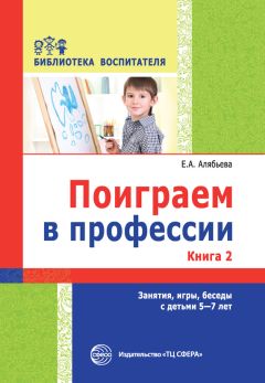 Елена Алябьева - Игры-забавы на участке детского сада