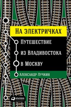 Наталья Загородникова - Записки самостоятельного путешественника