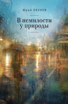 Юрий Окунев - В немилости у природы. Роман-хроника времен развитого социализма с кругосветным путешествием