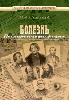 Юрий Домбровский - Болезнь. Последние годы жизни