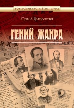 Юрий Домбровский - Гений жанра