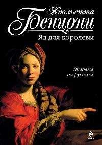 Жюльетта Бенцони - Искатели приключений: откровения истории