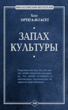 Хосе Ортега-и-Гасет - Запах культуры