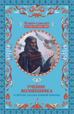  Народное творчество (Фольклор) - Ученик волшебника и другие сказки Южной Европы