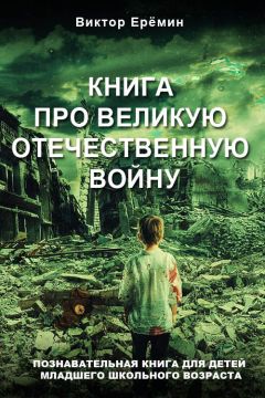 Виктор Еремин - Книга про Древнюю Русь