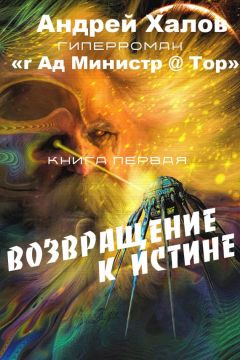 Владимир Лисицын - Возвращение мессира. Книга 1-я