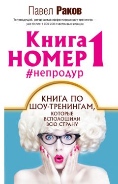 Павел Раков - Книга номер 1 #непродур