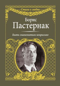 Борис Пастернак - Во всем мне хочется дойти до самой сути…