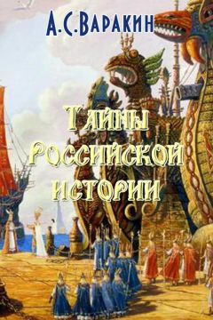Сергей Чухлеб - Цивилизационные парадигмы российской истории