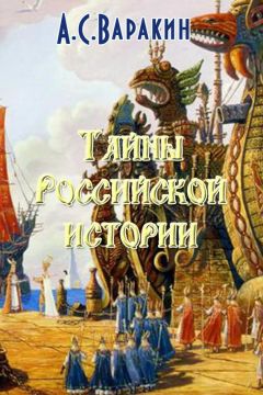 Александр Белов - Арийское прошлое земли русской. Мифы и предания древнейших времен