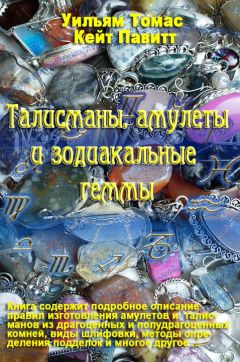 Надежда Лапина - Как подобрать камень-талисман по планетам в знаках Зодиака
