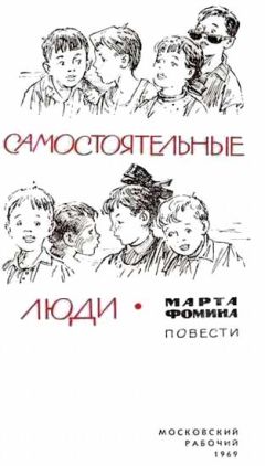 Марта Фомина - Летопись нашего двора