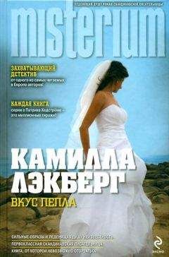 Камилла Лэкберг - Укрощение