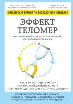 Элизабет Блэкберн - Эффект теломер: революционный подход к более молодой, здоровой и долгой жизни