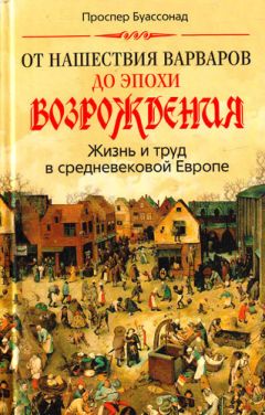 Жак Ле Гофф - Цивилизация средневекового Запада