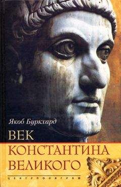 Филип Шафф - История Христианской Церкви Tом III Никейское и посленикейское христианство От Константина Великого до Григория Великого 311 — 590 г. по Р. Х.