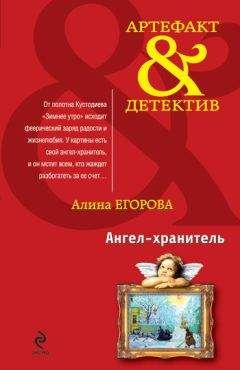 Алина Егорова - Колдовской оберег