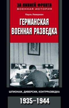 Карл Абсхаген - Канарис. Руководитель военной разведки вермахта. 1935-1945 гг.