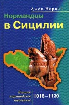 Джон Норвич - Нормандцы в Сицилии. Второе нормандское завоевание. 1016-1130