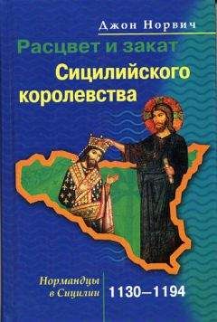 Джон Норвич - Нормандцы в Сицилии