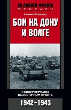 Иоахим Видер - Я выжил в Сталинграде. Катастрофа на Волге