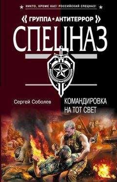 Сергей Соболев - Командировка на тот свет