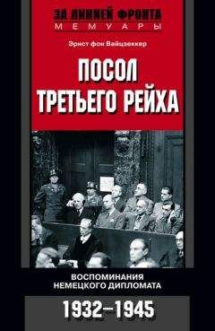 Вольфганг Ганс Путлиц - По пути в Германию (воспоминания бывшего дипломата)