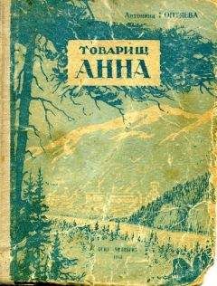 Антонина Коптяева - Собрание сочинений. Т.1. Фарт. Товарищ Анна