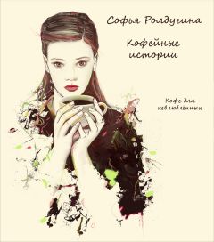 Софья Ролдугина - Кофе для истинной леди
