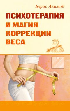 Борис Акимов - Психотерапия и магия коррекции веса