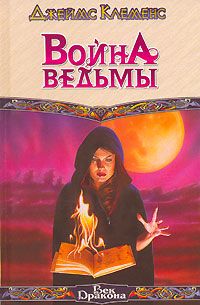 Джеймс Роллинс - Огонь ведьмы