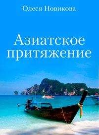 Олеся Новикова - Азиатское притяжение