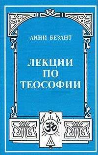 Анни Безант - Мыслеформы