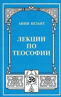 Анни Безант - Смерть, а потом?