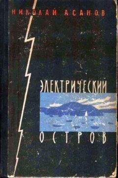 Аркадий Первенцев - Остров Надежды