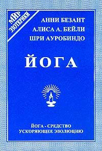 Анни Безант - Загадки жизни и как теософия отвечает на них