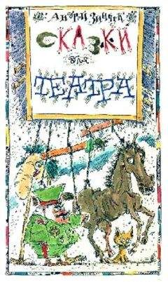 Андрей Зинчук - «Вперед, Котенок!» и другие... Сказки для театра [С иллюстрациями]