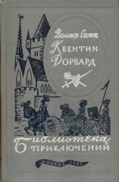 Вальтер Скотт - Квентин Дорвард