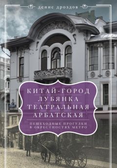 Денис Дроздов - «Тургеневская», «Цветной бульвар», «Пушкинская», «Кропоткинская». Пешеходные прогулки в окрестностях метро